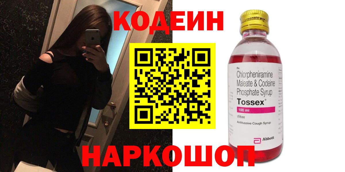 Codein напиток Lean (лин) Минусинск