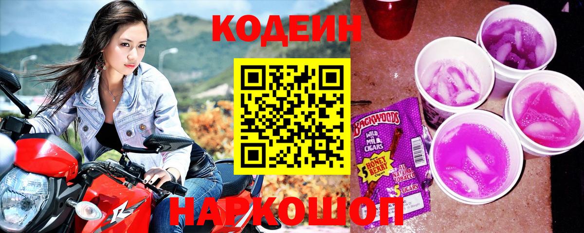 Минусинск  Кодеин напиток Lean (лин)  Вход с VPN 